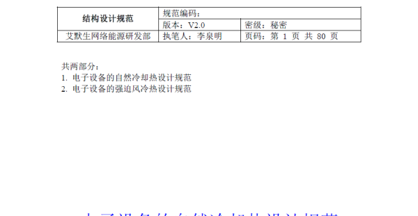 艾默生热设计规范——自然与强制风冷高清PDF电子书